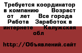 Требуется координатор в компанию Avon.Возраст от 18лет. - Все города Работа » Заработок в интернете   . Калужская обл.